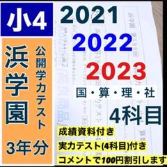 5浜学園 公開学力テスト 小4 2021年 〜 2023年 4科目 3年分