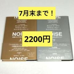 NOISE : 組織はなぜ判断を誤るのか? 上 下　2冊セット