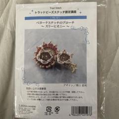 ビーズステッチ ブローチ キット
