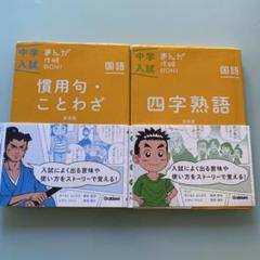 美品オビ付き まんが攻略BON!四字熟語＆慣用句・ことわざ 新装版