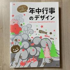 ワンパターンとは言わせない!年中行事のデザイン