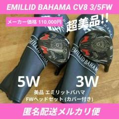 美品中古 EMILLID BAHAMA CV8 3W5W ヘッドのみ EMILLID BAHAMA Carlvinson CV8 ドライバーヘッドのみ