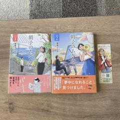 朝子のムジカ!! Vol.1.2 ２冊セット
