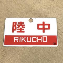 格安販売の 鉄道払い下げ】国鉄☆ホーロー☆凹凸文字☆愛称板☆陸中☆よね コレクション