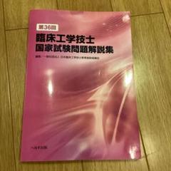 2025年最新】臨床工学技士国家試験 36の人気アイテム - メルカリ