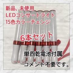 ［レッド］6本セット 15色カラーチェンジ、コンサートライト、ペンライト