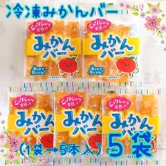 ②ラスト★冷凍みかんボー5本入り×3袋 2025年最新】冷凍みかんボーの人気アイテム - メルカリ