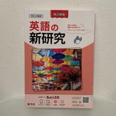 Amazon.co.jp: 最新 令和6年 中学 新学社 新研究 5教科セット