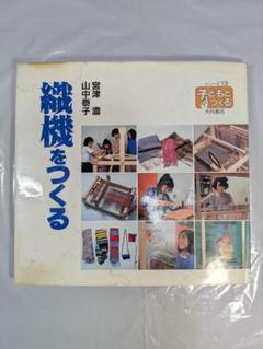 織機をつくる　シリーズ子どもとつくる13　宮津濃、 山中泰子著　大月書店刊行