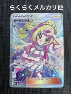 リーリエの全力 SR キズあり リーリエの全力 sr - メルカリ