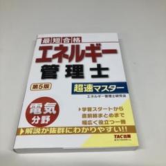 エネルギー管理士の参考書を紹介！オンライン(Web)講座も
