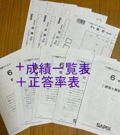 サピックス6年11月マンスリー2022年　未使用原本＋2023年おまけ付き❗️ バックナンバー】サピックス6年生 11月マンスリー実力テスト