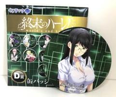 終末のハーレム 缶バッジ 羽生柚希
