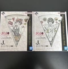 【即日発送可】 J賞 ピッツァプレート 2点セット 一番くじ ジョジョ