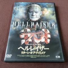 ヘルレイザー リターン オブ ナイトメア DVD ホラー