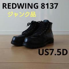 2025年最新】REDWING 8137の人気アイテム - メルカリ