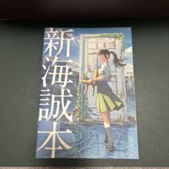 2025年最新】新海誠 本の人気アイテム - メルカリ