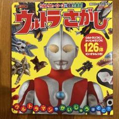 ウルトラ怪獣　絵本セット　ウルトラマン　バラ売りは致しません ウルトラ怪獣 絵本セット ウルトラマン バラ売りは致しません