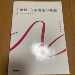系統看護学講座　地域・在宅看護の基盤 地域・在宅看護論 1