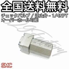 チェックバルブ 逆止弁 NPT 1/4 オーバーホール可能 SMC エアサスのサムネイル