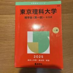 2025年最新】東大過去問の人気アイテム - メルカリ