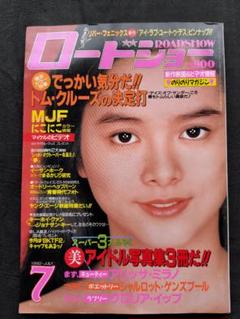 ロードショー ROADSHOW 1990年7月号 ＜昭和レトロ＞のサムネイル