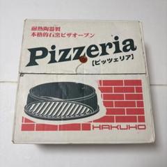 2025年最新】ピザ窯 ピッツェリアの人気アイテム - メルカリ