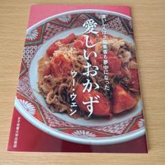 s-505 愛しいおかず 食いしんぼう編集者も夢中になった 料理本 レシピ