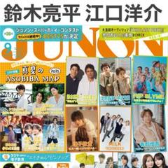 鈴木亮平×江口洋介 JUNON 2025年9月号 切り抜き