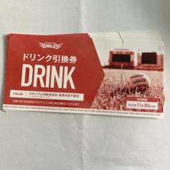 楽天イーグルス ドリンク引換券 26枚 東北楽天ゴールデンイーグルス - 楽天イーグルス ドリンク引換券