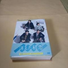 送料込 消えた初恋 DVD 4枚組 BOX 未開封 目黒蓮 道枝駿佑