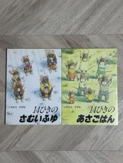 14ひきのさむいふゆ＆あさごはんセット