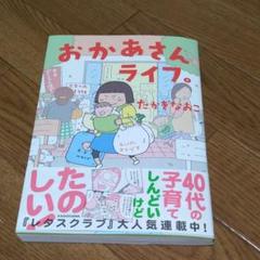 おかあさんライフ。