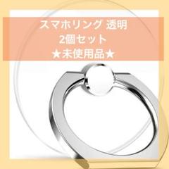 4217 スマホリング 透明 薄型 ホールドリング クリア 2個