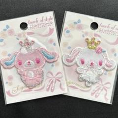サンリオ シュガーメヌエット マスコットキーホルダー2点セット