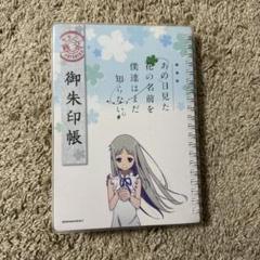あの日見た花の名前を僕達はまだ知らない。御朱印帳
