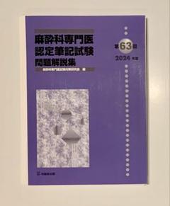 麻酔科学専門医認定筆記試験問題集 61〜54回 Amazon.co.jp: 第61回(2022年度)麻酔科専門医認定筆記試験問題