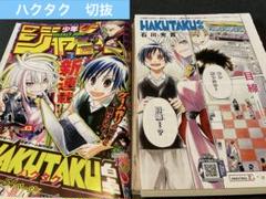 HAKUTAKU ハクタク　白卓　切り抜き　石川光貴　少年ジャンプ