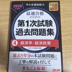 中小企業診断士 2025年度版 最速合格のための第1次試験過去問題集 4経済学…