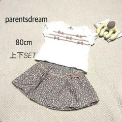 ［美品］parentsdream トップス Tシャツ スカート セット 80