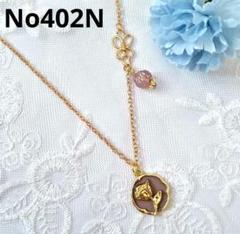 No402N　バラ　ゴールド　ピンク　ハンドメイド　ネックレス　アンティーク