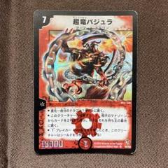 デュエルマスターズ　超竜バジュラ　初期