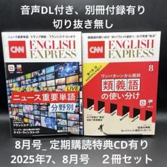 ENGLISH EXPRESS 2022年版 23冊セット CNN ENGLISH EXPRESS 2025年7月号、8月号【2冊セット】 - メルカリ
