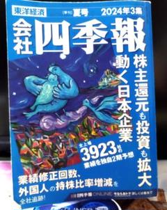 会社四季報 2024年3集・夏号 | 東洋経済新報社 |本 | 通販 | Amazon