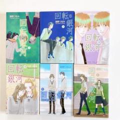 回転銀河　セット