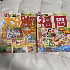 るるぶ福岡&るるぶ大分別府'26 最新版セット