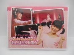 DVD ももちのお誕生日会 ～2ゃん2ゃん22才 おとももち全員集合～