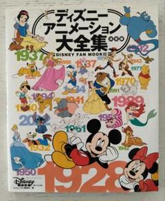 ディズニーアニメーション大全集 : 決定版