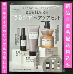 【新品】アンドビー&beヘアケアミニセット、シャンプー、トリートメント、オイルのサムネイル