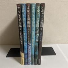 NHK 印象派の殿堂 オルセー美術館 全巻セット 全6巻セット 日本放送出版協会のサムネイル